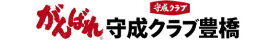 守成クラブ豊橋
